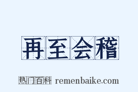 再至会稽是什么意思的图片